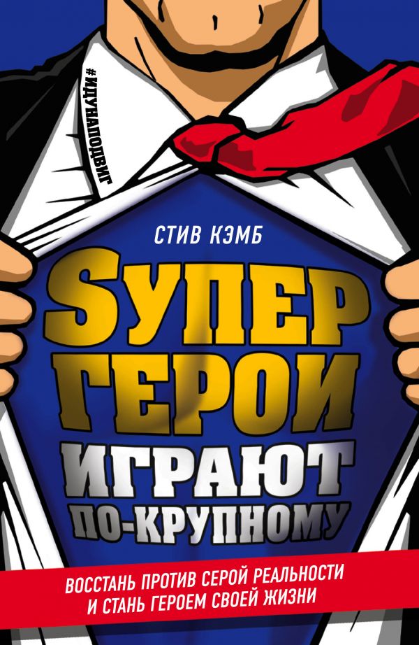 Супергерои играют по-крупному - Кэмб (2017)_0.jpg